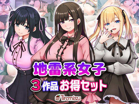 【エロ同人】  地雷系女子3作品お得セット