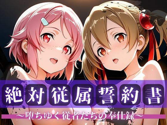【エロ同人】  絶対従属誓約書 〜堕ちゆく従者たちの奉仕録〜【シ〇カ＆リ〇ベット編】