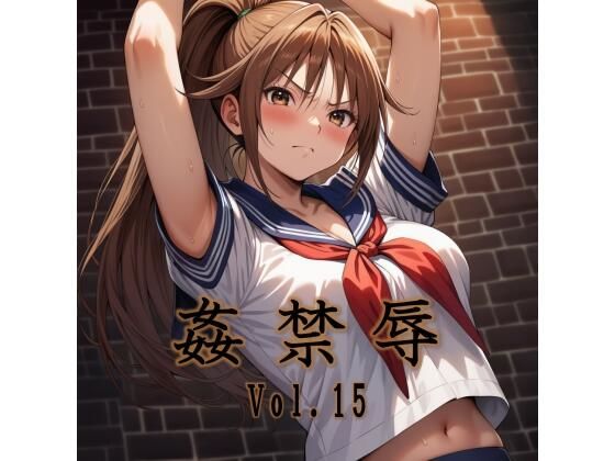 【エロ同人】  姦禁辱 vol.15