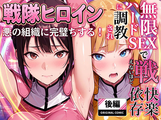 【エロ同人】  正義の戦隊ヒロイン！無限ハードSEXで戦えないほど快楽依存に調教され悪の組織に完堕ちする！・後編