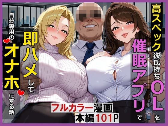 【エロ同人】  高スぺック彼氏持ちOLを催●アプリで即ハメして自分専用のオナホにする話