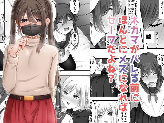 【エロ同人】  ネカマがバレる前にほんとにメスになればセーフだよね？