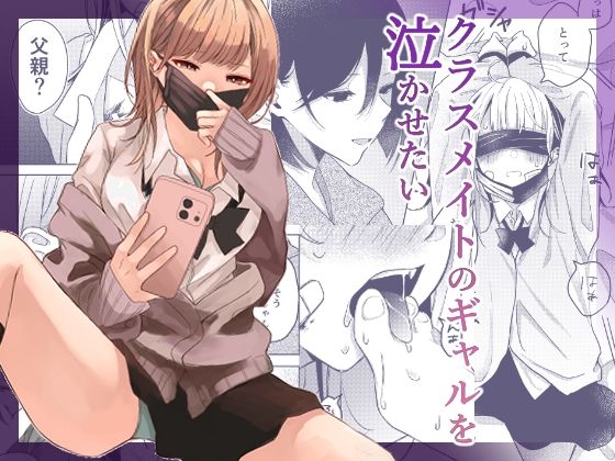 【エロ同人】  クラスメイトのギャルを泣かせたい