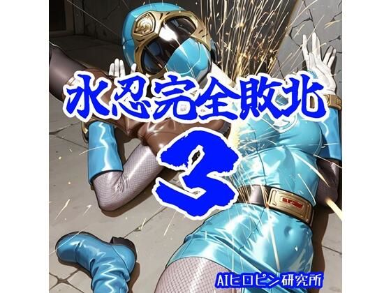 【エロ同人】 水忍完全敗北3