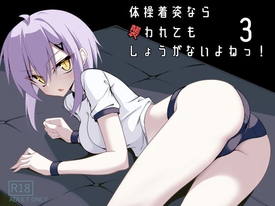 【エロ同人】  体操着姿なら襲われてもしょうがないよねっ！3