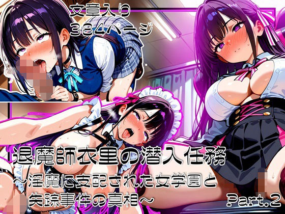 【エロ同人】 退魔師衣里の潜入任務〜淫魔に支配された女学園と失踪事件の真相〜Part.2