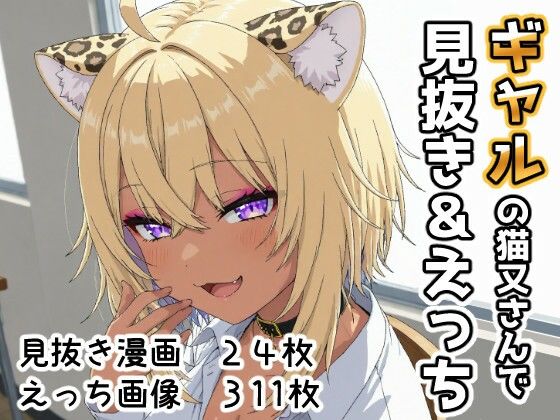 【エロ同人】  ギャルの猫又さんで見抜き＆えっち