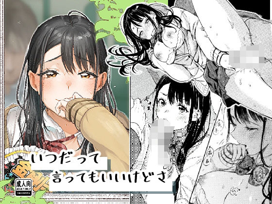 【エロ同人】 いつだって言ってもいいけどさ
