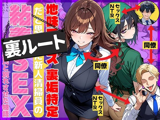 【エロ同人】  地味でブスだと思ってた新人清掃員の裏垢特定 粘着SEXで彼氏と別れさせた物語 裏ルート