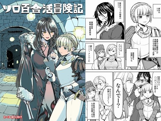 【エロ同人】 ソロ百合活冒険記