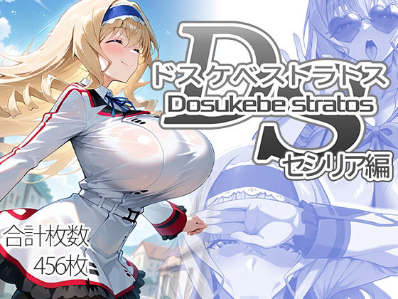 【エロ同人】  ドスケベストラトス:セシリア編