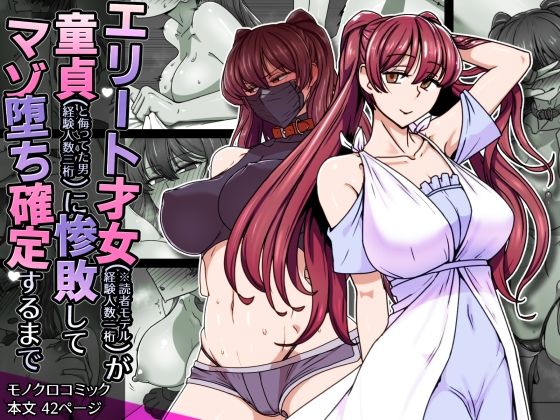 【エロ同人】  エリート才女（※読者モデル経験人数一桁）が童貞（と侮っていた男経験人数三桁）に惨敗してマゾ堕ち確定するまで