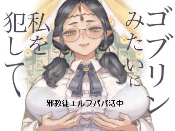 【エロ同人】 邪教徒エルフパパ活中