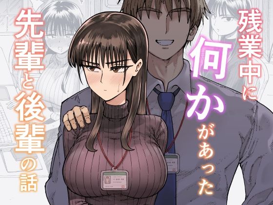 【エロ同人】 残業中に何かがあった先輩と後輩の話