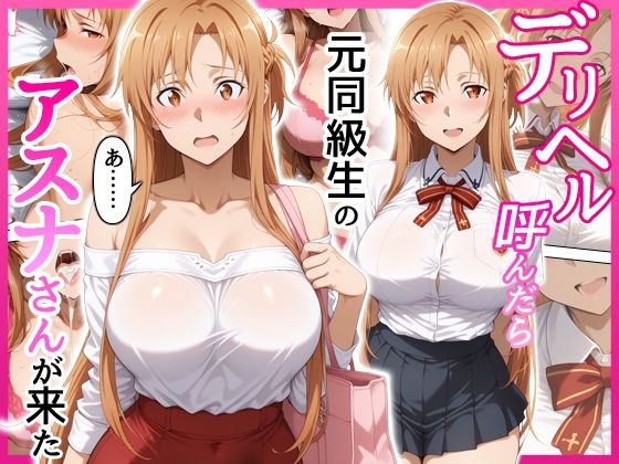 【エロ同人】 デリヘル呼んだら元同級生のアスナさんが来た