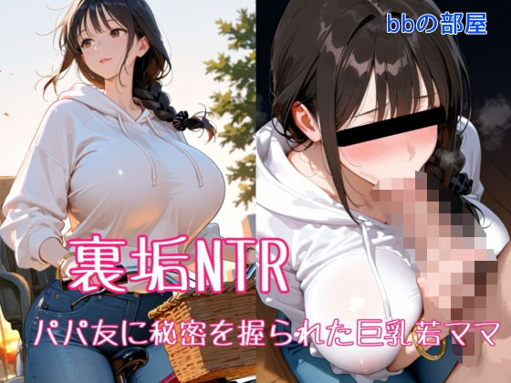 【エロ同人】  裏垢NTR ― パパ友に秘密を握られた巨乳若ママ
