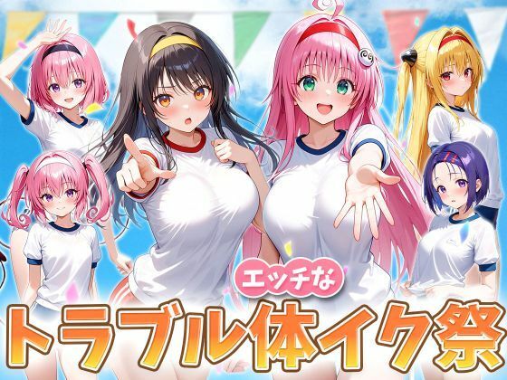 【To LOVEる エロ同人】 えっちなトラブル体イク祭
