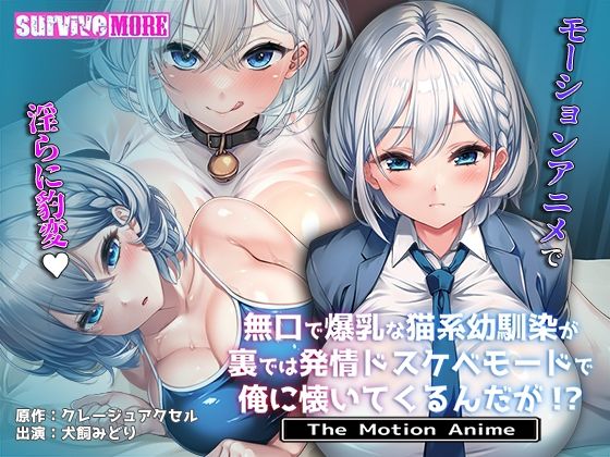 【エロ同人】  無口で爆乳な猫系幼馴染が裏では発情ドスケベモードで俺に懐いてくるんだが！？ The Motion Anime