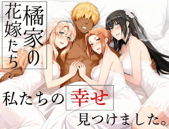 【エロ同人】  橘家の花嫁たち  私たちの幸せ見つけました。