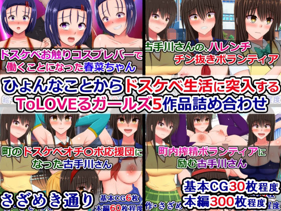 【エロ同人】 ひょんなことからドスケベ生活に突入するToLOVEるガールズ5作品詰め合わせ