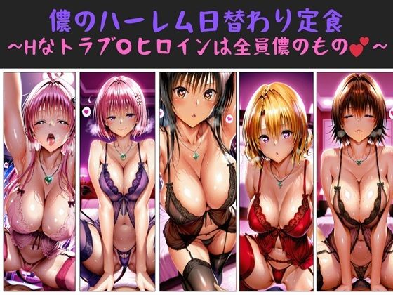 【エロ同人】  儂のハーレム日替わり定食 〜Hなトラブ〇ヒロインは全員儂のもの？〜