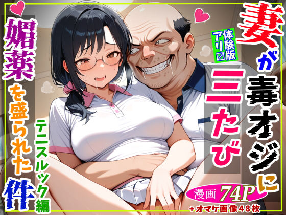 【エロ同人】  妻が毒オジに三たび媚薬を盛られた件〜テニスルック編