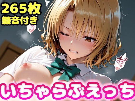 【To LOVEる エロ同人】 いちゃらぶえっち 籾●里紗編