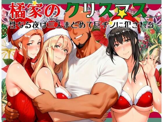 【エロ同人】  橘家のクリスマス 性なる夜は3人まとめて黒人巨チンに犯●れる