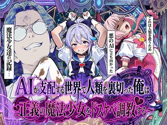 【エロ同人】  AIが支配する世界で人類を裏切った俺は正義の魔法少女をドスケベ調教する
