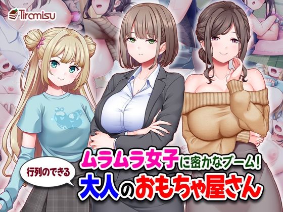 【エロ同人】  ムラムラ女子に密かなブーム！行列のできる大人のおもちゃ屋さん