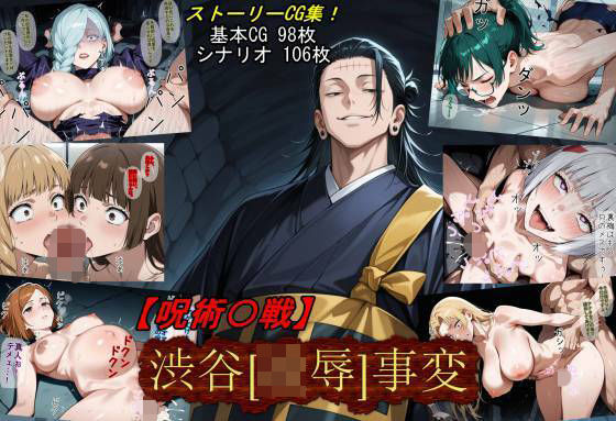 【エロ同人】  【呪術〇戦】渋谷［凌●］事変