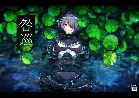 【エロ同人】  咎巡