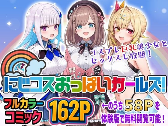 【エロ同人】  にじコスおっぱいガールズ！〜コスプレ巨乳美少女とセックスし放題！〜