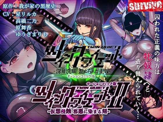 【エロ同人】  ツインクワイエット（I・II）-仮想侵蝕 邪悪に染まる刻-  モーションコミック版