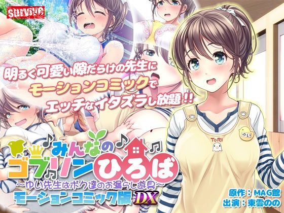 【エロ同人】  みんなのゴブリンひろば〜ゆい先生はボク達のお漏らし遊具〜  モーションコミック版 DX