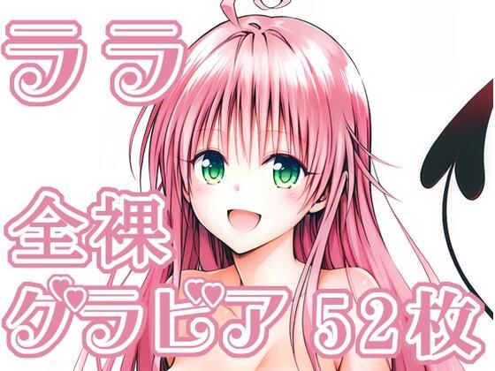 【To L〇VEる エロ同人】 004_ララ_グラビア