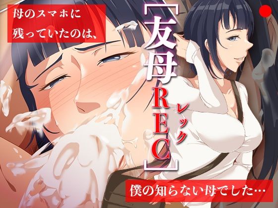 【エロ同人】  友母RECー母のスマホに残っていたのは、僕の知らない母でした…