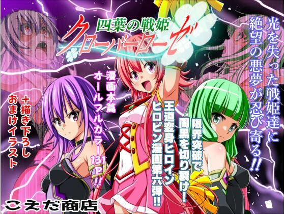 【エロ同人】  四葉の戦姫クローバーローゼ第六話