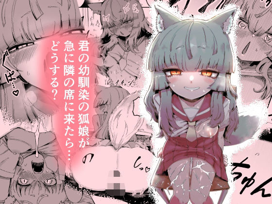【エロ同人】  隣の席の狐娘さん