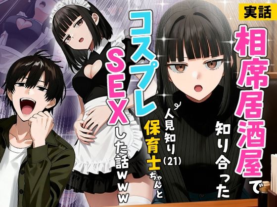 【エロ同人】  【実話】相席居酒屋で知り合った人見知り保育士ちゃん（21）とコスプレSEXした話www