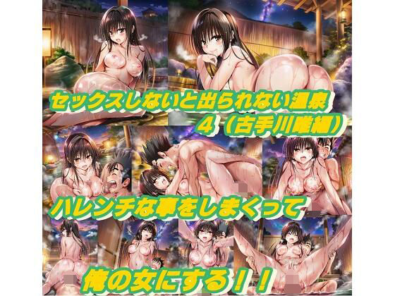 【To L〇VEる エロ同人】 セックスしないと出られない温泉4.0（古手川唯編）