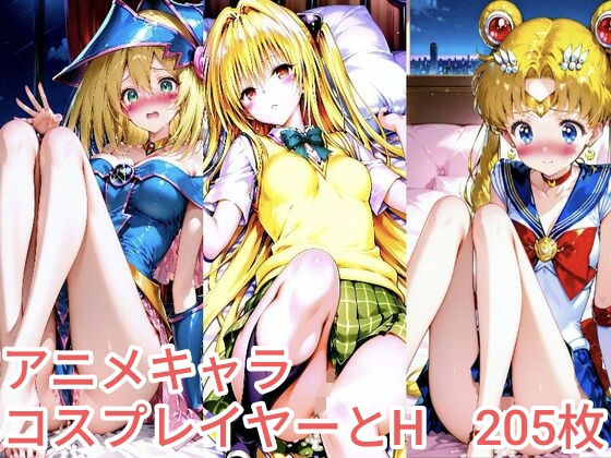 【To L〇VEる エロ同人】 アニメキャラコスプレイヤーとH