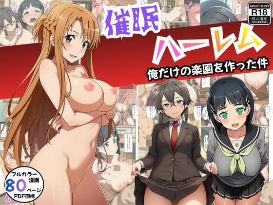 【エロ同人】  【SAO】催●ハーレム俺だけの楽園を作った件