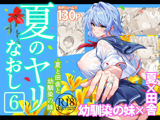 【エロ同人】  夏のヤリなおし6