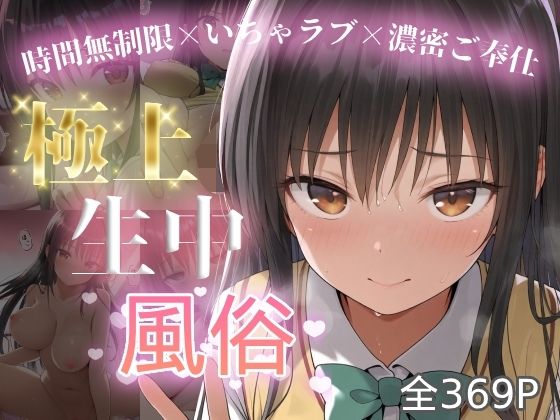 【To L〇VEる エロ同人】 極上生中風俗〜時間無制限×いちゃラブ×濃密ご奉仕〜 -古手◯唯-