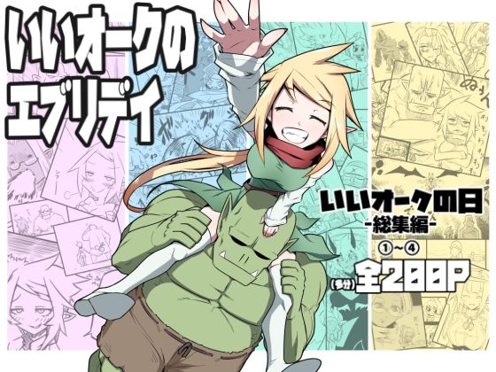 【エロ同人】  いいオークのエブリデイ