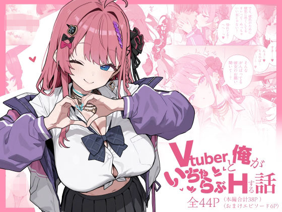 【エロ同人】  Vtuberと俺がいちゃらぶえっちする話