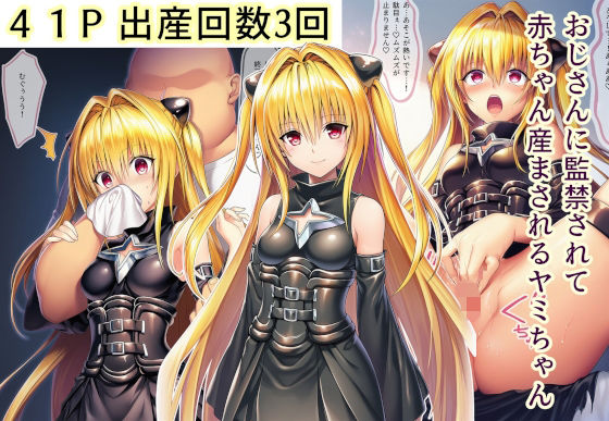 【To L〇VEる エロ同人】 おじさんに監禁されて赤ちゃん産まされるヤミちゃん