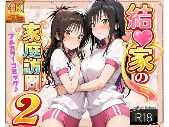 【To L〇VEる エロ同人】 【コミック】結◯家の家庭訪問2