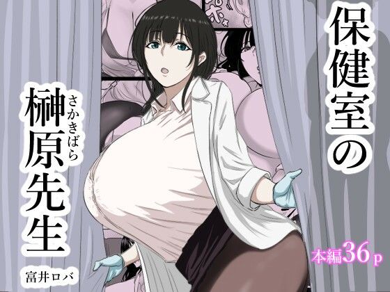 【エロ同人】  保健室の榊原先生